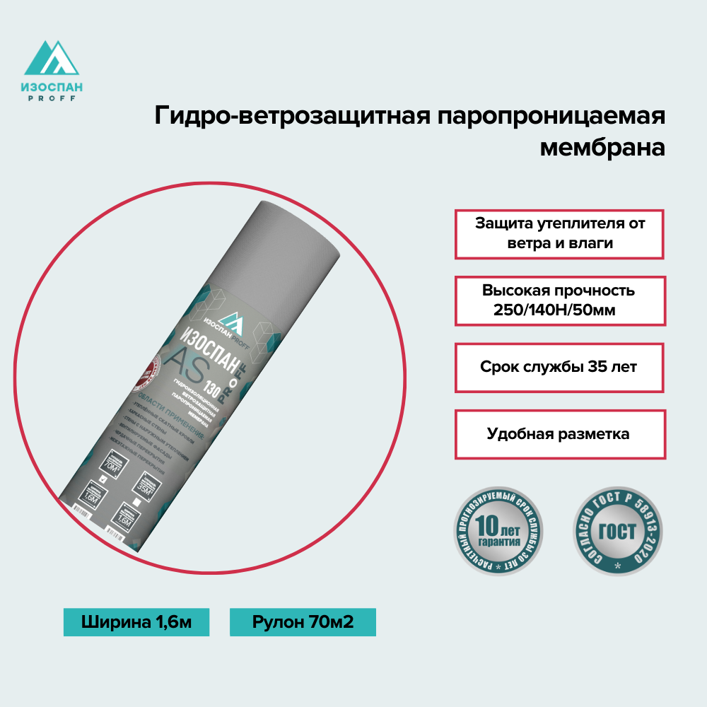 Изоспан AS 130 proff