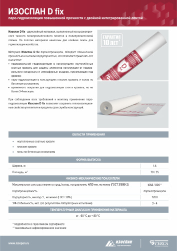 Изоспан D-90 fix