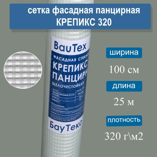 Сетка панцирная  «Крепикс» 320 гр./м2 - 25 м2 Сетка панцирная  «Крепикс» 320 гр./м2 - 25 м2
