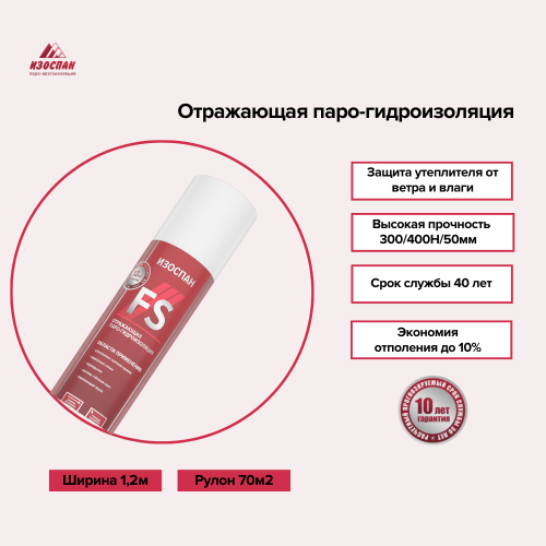Изоспан FS  (70м2)