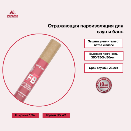 Изоспан FB для бани